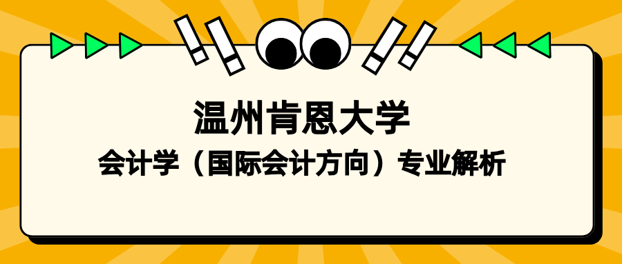 温州肯恩大学会计学（国际会计方向）专业核心课程有哪些?就业与升学情况好吗?