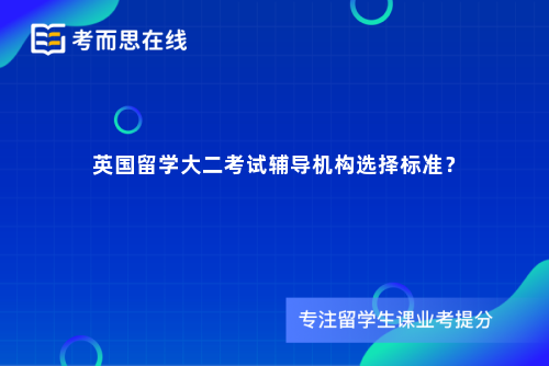 英国留学大二考试辅导机构选择标准？