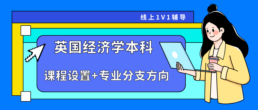 英国经济学本科课程辅导：专业课程设置有哪些?专业分支方向?