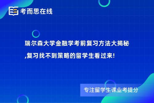 瑞尔森大学金融学考前复习方法大揭秘,复习找不到策略的留学生看过来!