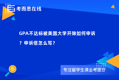 GPA不达标被美国大学开除如何申诉？申诉信怎么写？