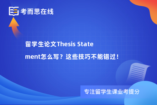 留学生论文Thesis Statement怎么写？这些技巧不能错过！