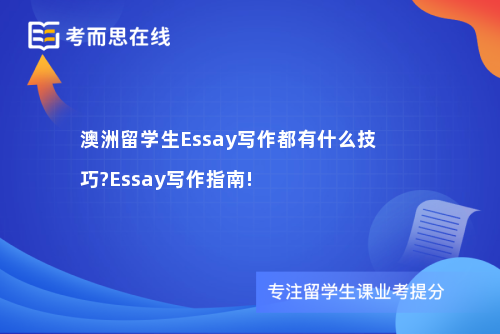澳洲留学生Essay写作都有什么技巧?Essay写作指南!