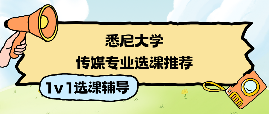 USYD悉尼大学传媒专业选课推荐有哪些?