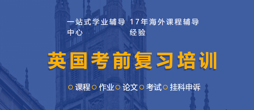 英国考前复习培训