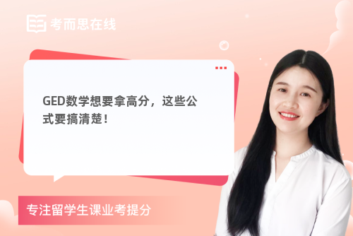 GED数学想要拿高分，这些公式要搞清楚！