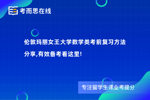 伦敦玛丽女王大学数学类考前复习方法分享,有效备考看这里!