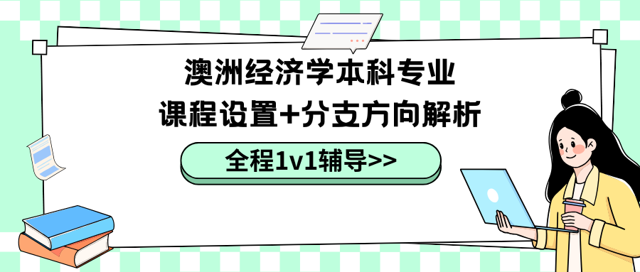 澳洲经济学本科专业主要学哪些课程?附主流分支方向解析!