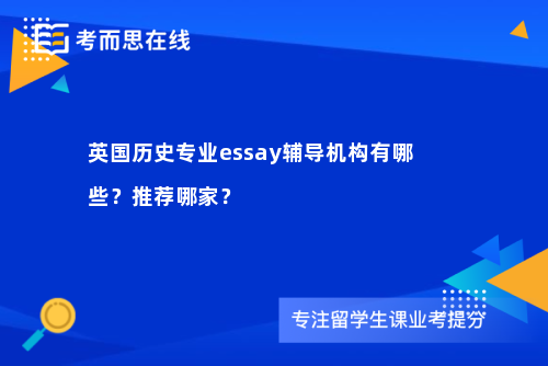 英国历史专业essay辅导机构有哪些？推荐哪家？