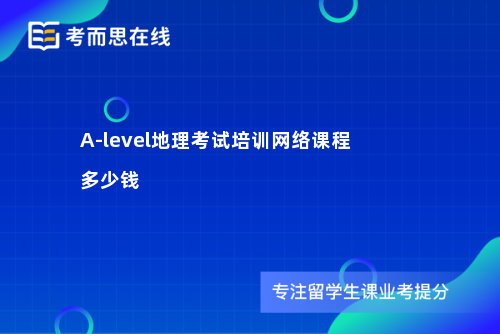 A-level地理考试培训网络课程多少钱