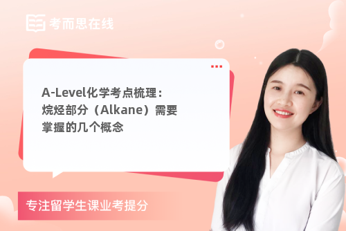 A-Level化学考点梳理：烷烃部分（Alkane）需要掌握的几个概念