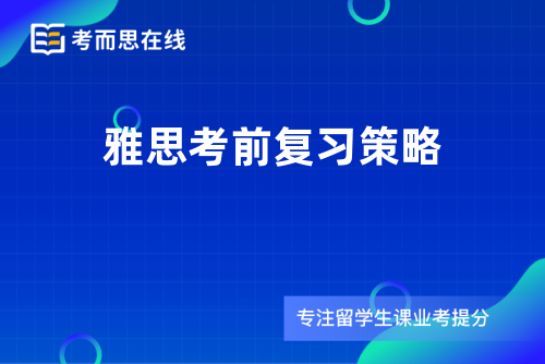 雅思考前复习策略