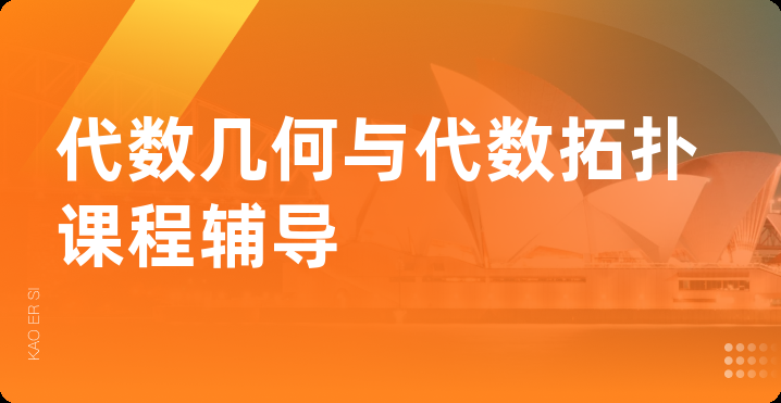 代数几何与代数拓扑课程辅导