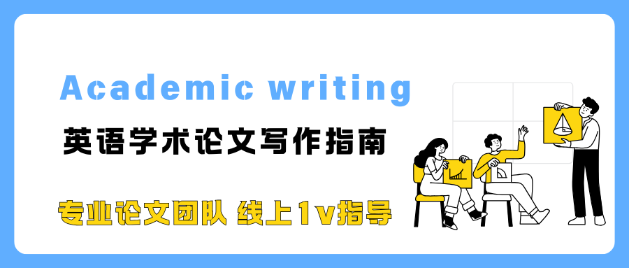 国外英语学术论文怎么写?