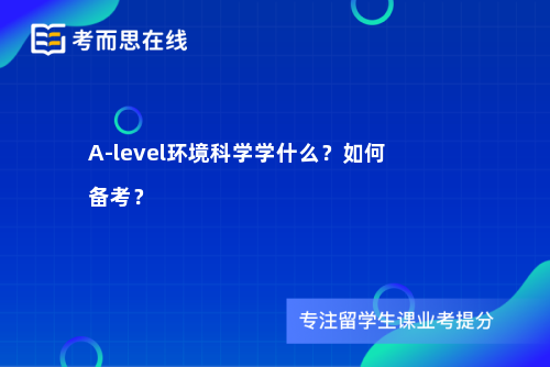 A-level环境科学学什么？如何备考？