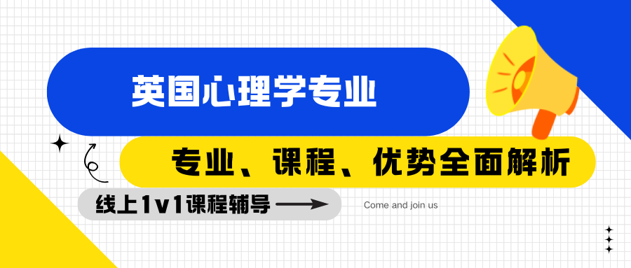 英国心理学专业学什么课程?专业分支方向有哪些?