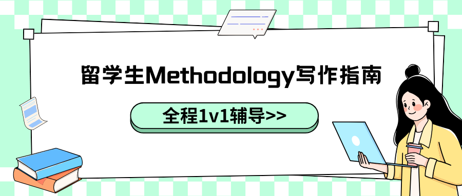 留学生论文Methodology写作常见误区有哪些?写作结构包括什么?