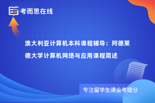 澳大利亚计算机本科课程辅导：阿德莱德大学计算机网络与应用课程简述