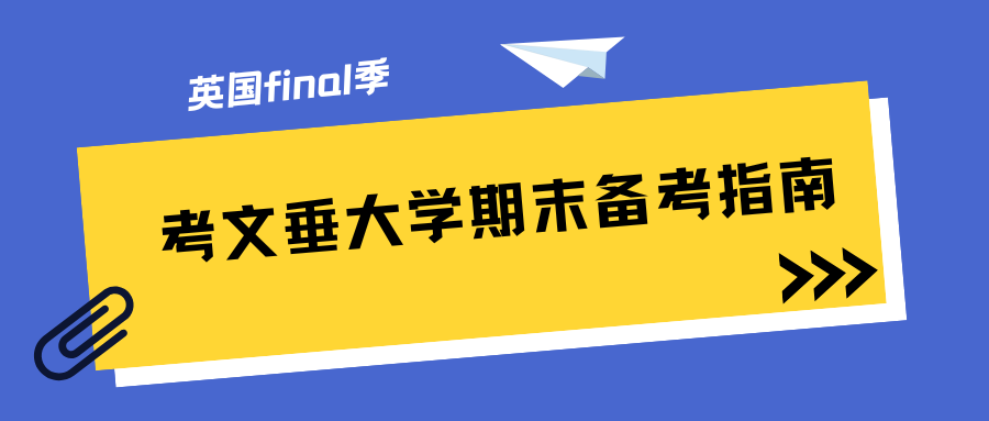 考文垂大学Final如何高效复习?期末备考大法请查收!