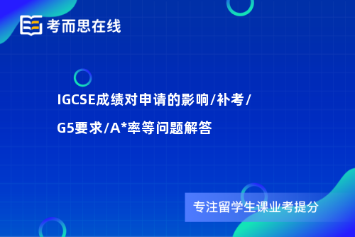 IGCSE成绩对申请的影响/补考/G5要求/A*率等问题解答