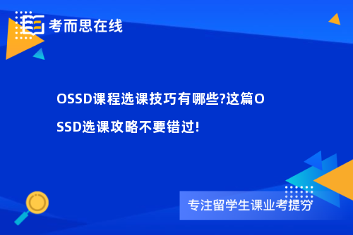 OSSD课程选课技巧有哪些?这篇OSSD选课攻略不要错过!