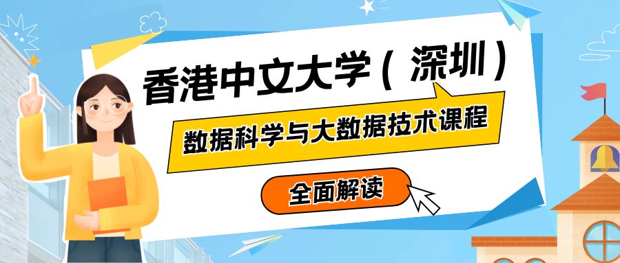 香港中文大学（深圳）数据科学与大数据技术专业主修课程有哪些?