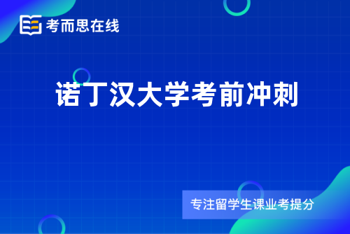 诺丁汉大学考前冲刺