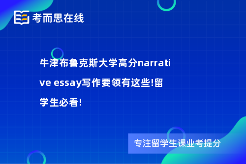 牛津布鲁克斯大学高分narrative essay写作要领有这些!留学生必看!