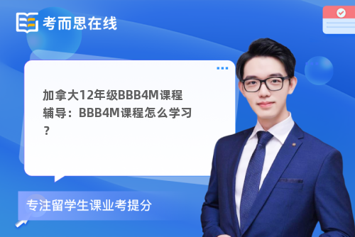 加拿大12年级BBB4M课程辅导：BBB4M课程怎么学习？