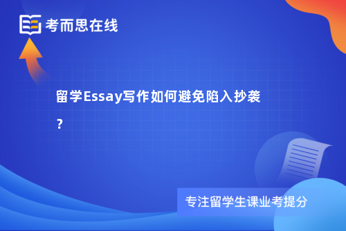 留学Essay写作如何避免陷入抄袭？