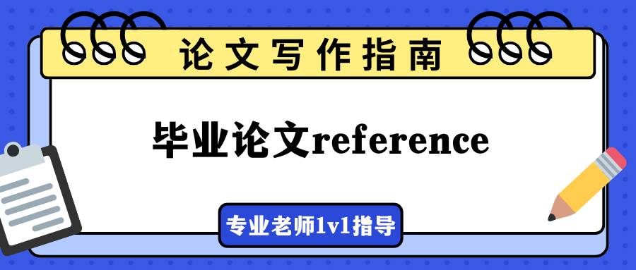 英国伦敦大学毕业论文如何选择正确的reference?
