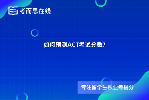 如何预测ACT考试分数?