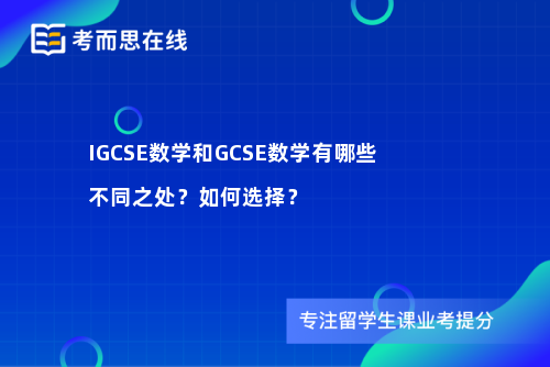 IGCSE数学和GCSE数学有哪些不同之处？如何选择？