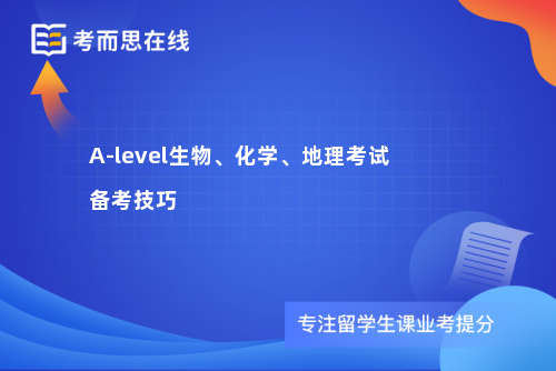 A-level生物、化学、地理考试备考技巧