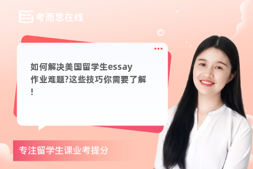 如何解决美国留学生essay作业难题?这些技巧你需要了解!