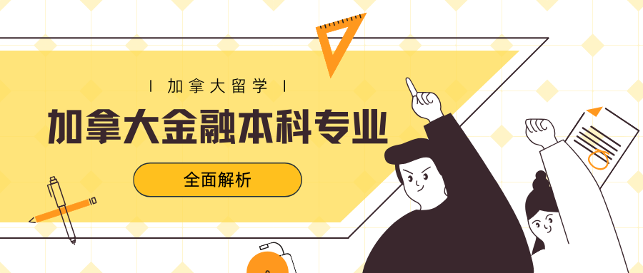加拿大金融本科专业学习课程包括什么?专业分支方向有哪些?