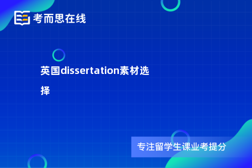 英国dissertation素材选择
