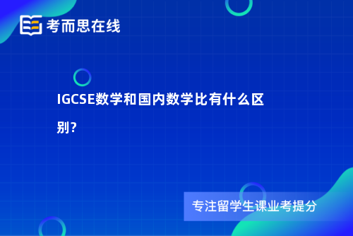 IGCSE数学和国内数学比有什么区别?