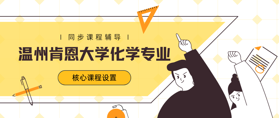 温州肯恩大学化学课程辅导:专业核心课程包括哪些?