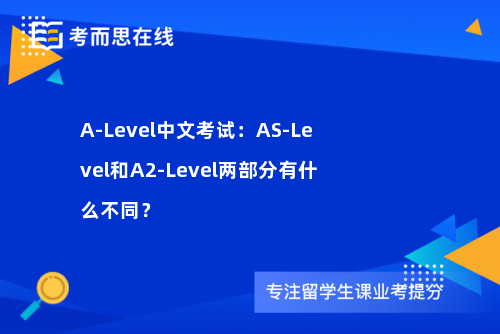 A-Level中文考试：AS-Level和A2-Level两部分有什么不同？
