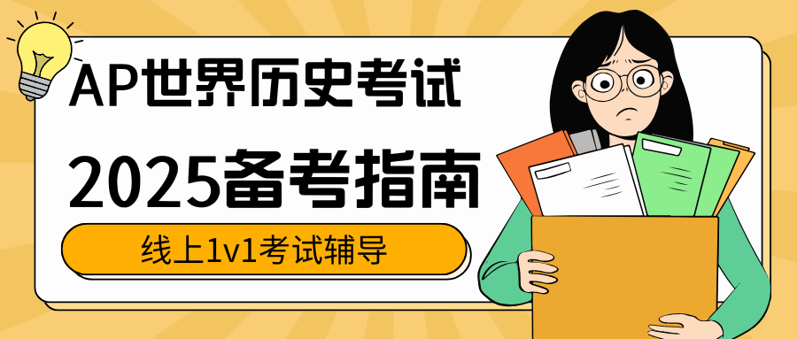 AP世界历史考试题型分为哪些部分?各单元重难点有哪些?