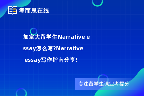 加拿大留学生Narrative essay怎么写?Narrative essay写作指南分享!
