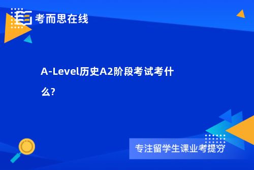 A-Level历史A2阶段考试考什么?