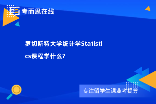 罗切斯特大学统计学Statistics课程学什么?