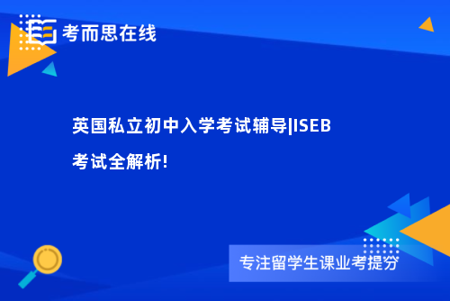 英国私立初中入学考试辅导|ISEB考试全解析!