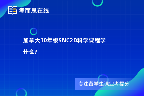 加拿大10年级SNC2D科学课程学什么?