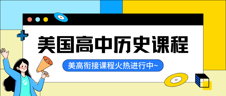 美高历史课程与国内高中课程有哪些区别?GPA怎么构成?