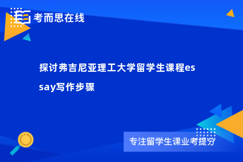 探讨弗吉尼亚理工大学留学生课程essay写作步骤