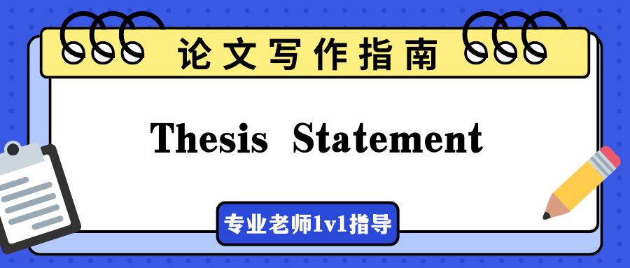 留学生怎么写好论文Thesis Statement?