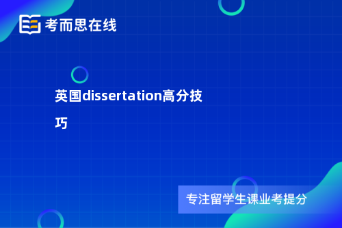 英国dissertation高分技巧